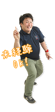 未経験  OK！