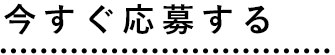 今すぐ応募する