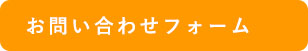 お問い合わせフォーム