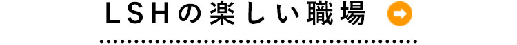 LSHの楽しい職場