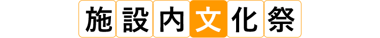 施設内文化祭