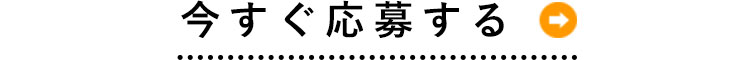 今すぐ応募する